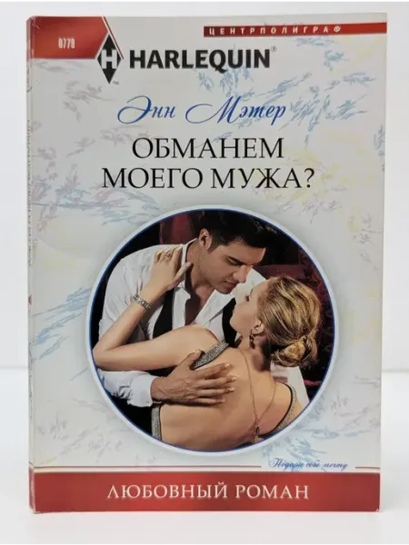 Центрполиграф Любовный роман. Обманем моего мужа?
