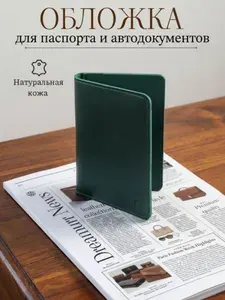 Обложка для паспорта и автодокументов кожаная