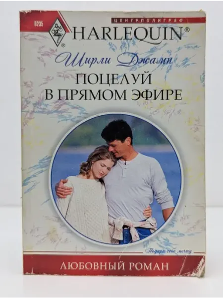 Центрполиграф Любовный роман. Поцелуй в прямом эфире