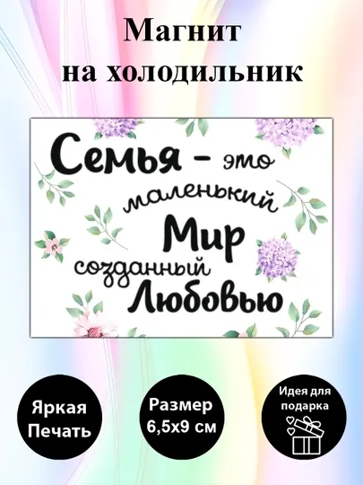 Магнит на холодильник "Семья маленький мир созданный любовью"