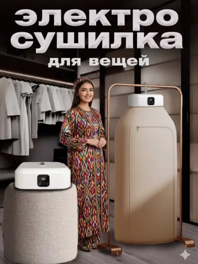 Электрическая сушилка для сушки любого типа одежды
