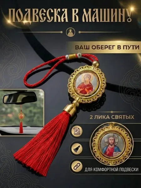 Подвеска в машину православная оберег в автомобиль