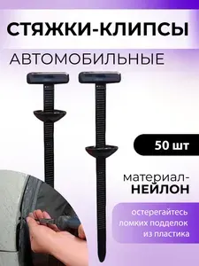 Фиксатор автомобильный / Клипса крепежная автомобильная / Стяжка универсальная