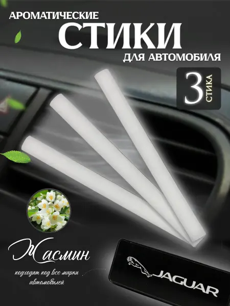 Стики для ароматизаторов Сменные стики для автомобильного ароматизатора Жасмин