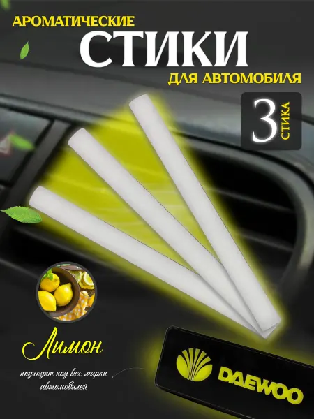 Стики для ароматизаторов Сменные стики для автомобильного ароматизатора Лимон