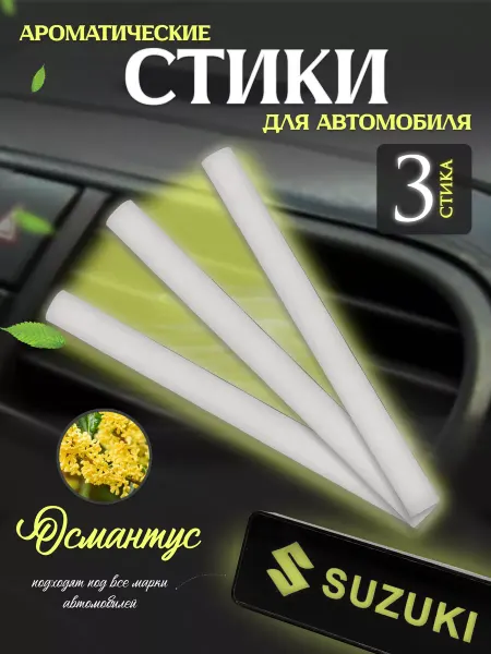 Стики для ароматизаторов Сменные стики для автомобильного ароматизатора Османтус