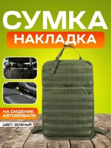 Тактическая сумка-накладка на переднее сиденье автомобиля, автоорганайзер для планшета, аптечки, кабелей и личных мелочей