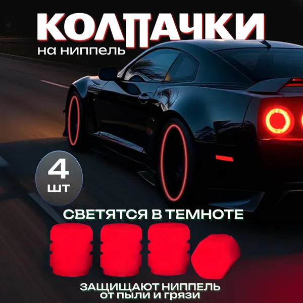 Колпачки на ниппель красные. Светящиеся колпачки на колеса автомобиля. на колеса мотоцикла, на ниппель велосипеда. 4 шт.