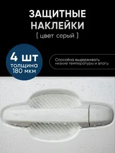 Защитная пленка наклейка под дверные ручки автомобиля - Серые 4шт.