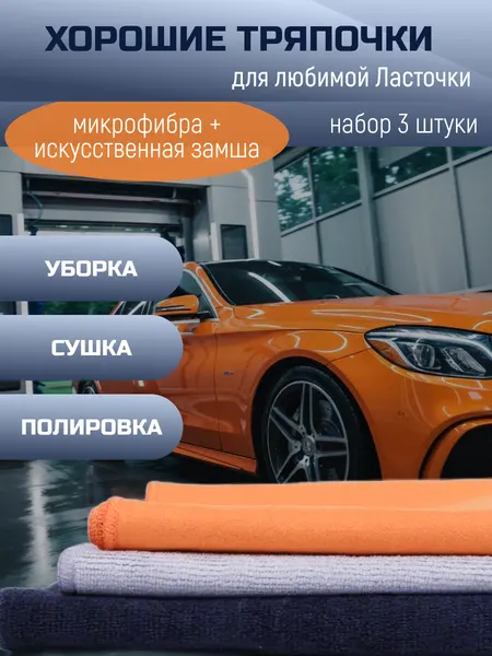 Салфетки для автомобиля, искусственная замша, микрофибра, набор 3шт/оранжевый, серый, черный