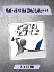 Магнит на холодильник "а нафига мне этот магнитик"