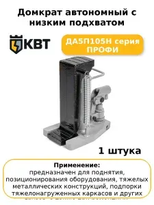 Домкрат автономный с низким подхватом ДА5П105Н серия ПРОФИ