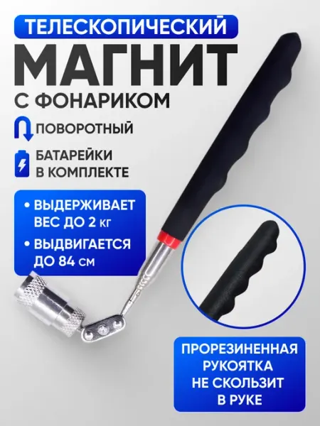 Щупы магнитные Телескопический магнит с фонариком ( щуп )