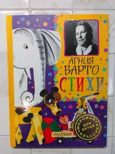Стихи. | Барто Агния Львовна | Книга б/у