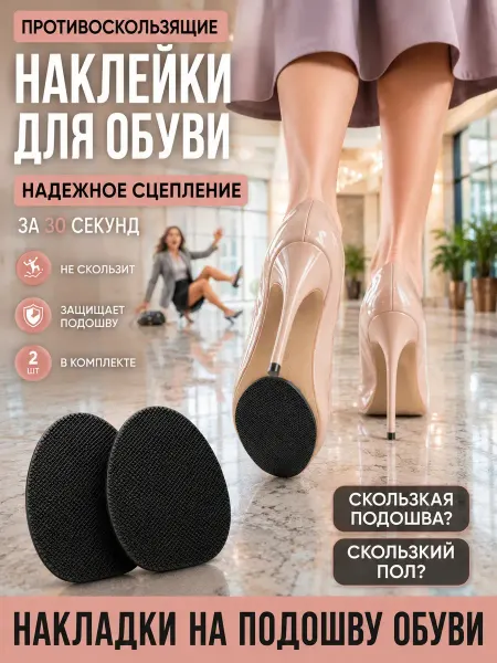 АДА07 Противоскользящие накладки для обуви самоклеящиеся 2 шт