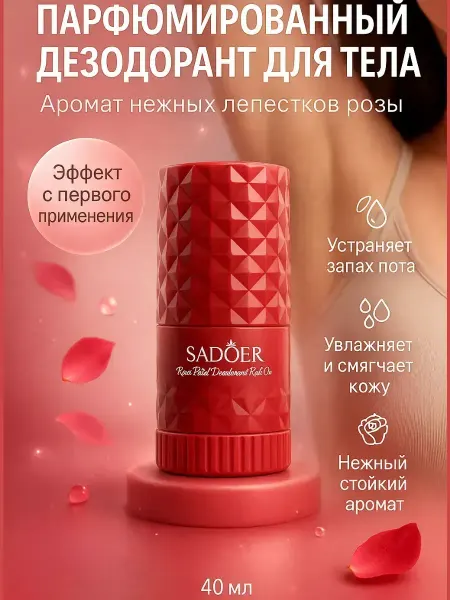 Ада08 Парфюмированный дезодорант ролик от пота и запаха