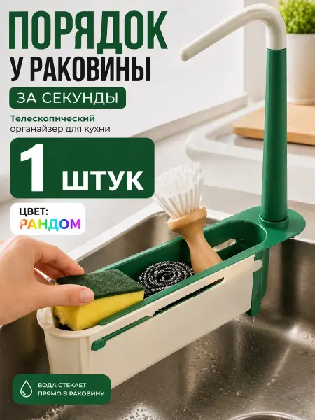 Адам1 органайзер для кухни на мойку телескопический