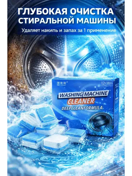 МАДФЛАП Средство для чистки стиральной машины таблетки 12 шт