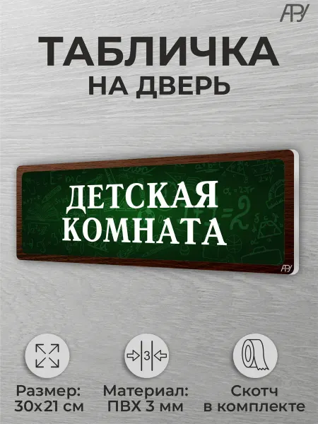 Адресные Таблички Ру Школьная табличка на дверь класса и кабинета Детская комната