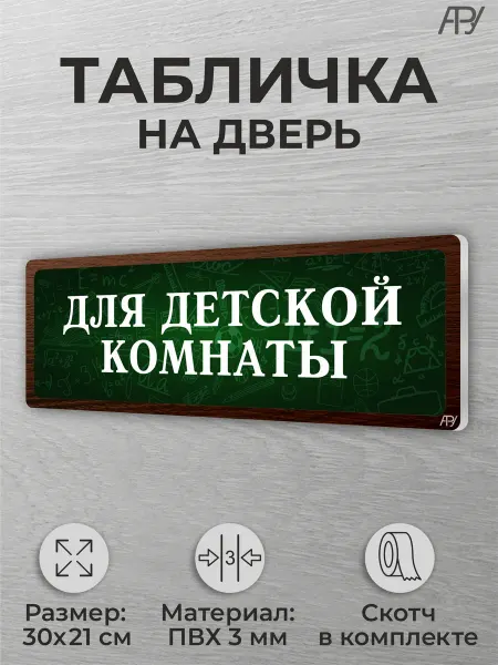 Адресные Таблички Ру Школьная табличка на дверь класса Для детской комнаты
