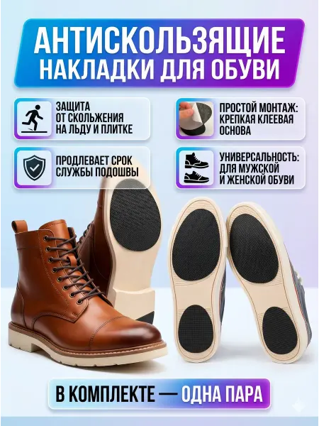 Ажо77 Противоскользящие накладки для обуви, профилактика подошвы