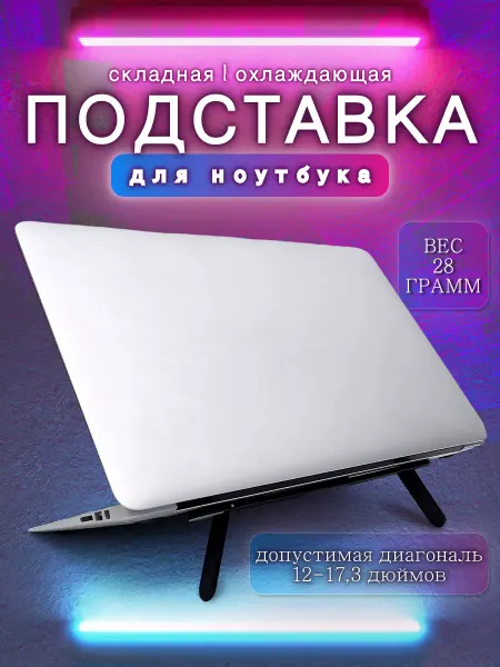 Складная охлаждающая подставка на ноутбук планшет макбук