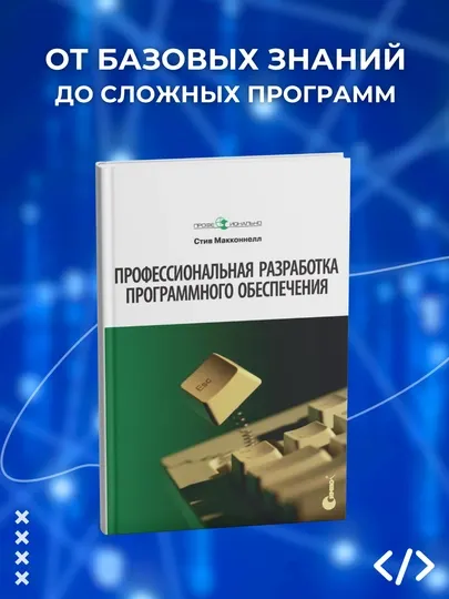 Профессиональная разработка программного обеспечения, Стив Макконнелл, Программирование