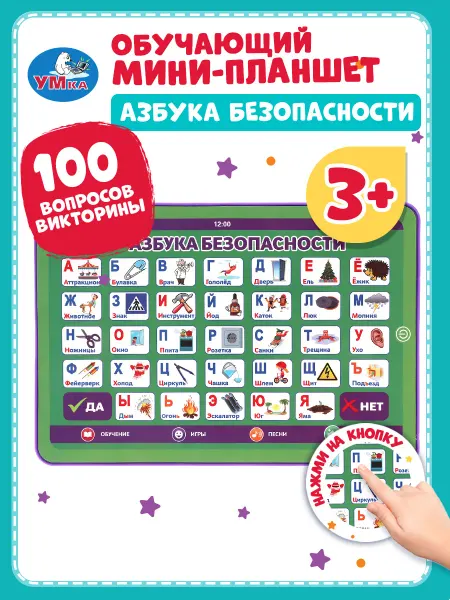 Умка Планшет азбука безопасности
