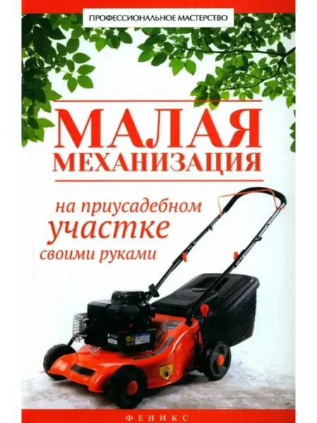Феникс Малая механизация на приусадебном участке своими руками