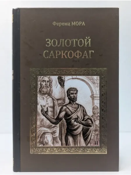 Вече Серия исторических романов. Золотой саркофаг