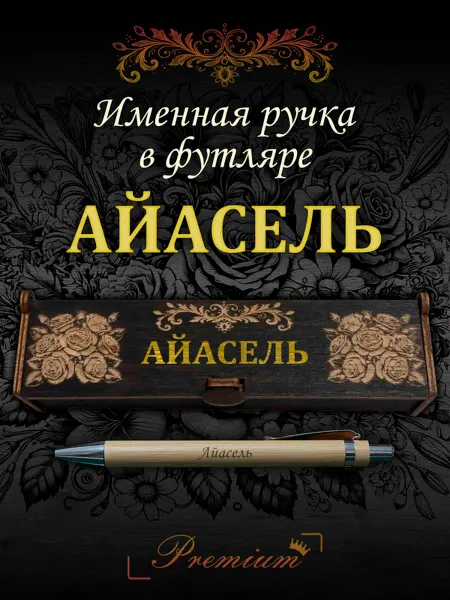 Ручка в футляре с гравировкой Ручка подарочная именная в футляре с надписью Айасель