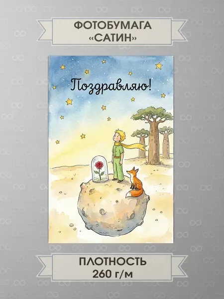 Поздравительная открытка Поздравляю в стиле Маленький принц