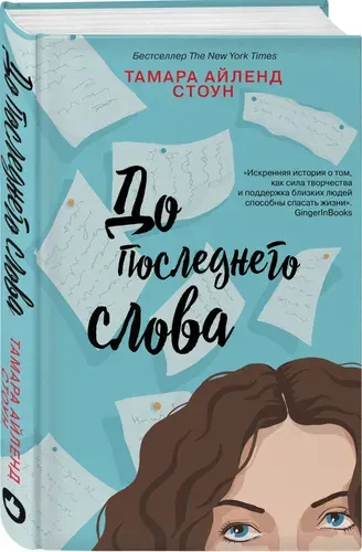 До последнего слова | Стоун Тамара Айленд