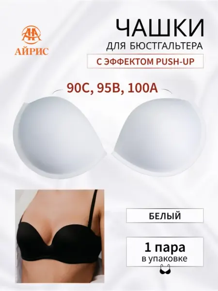 АЙРИС Чашки для бюстгальтера, пуш-ап размер 36