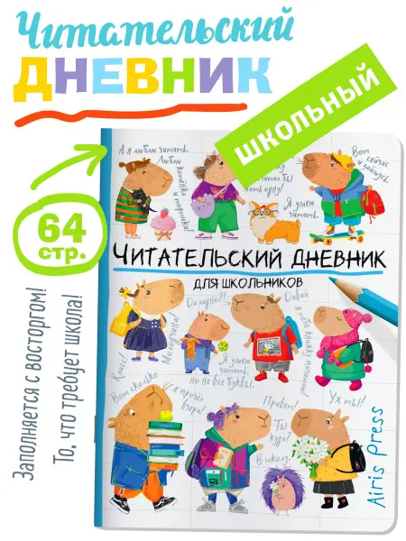 АЙРИС-пресс Читательский дневник для школьников Капибары идут в школу