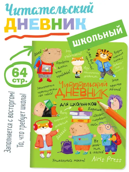 АЙРИС-пресс Читательский дневник для школьников Капибары в мире книг