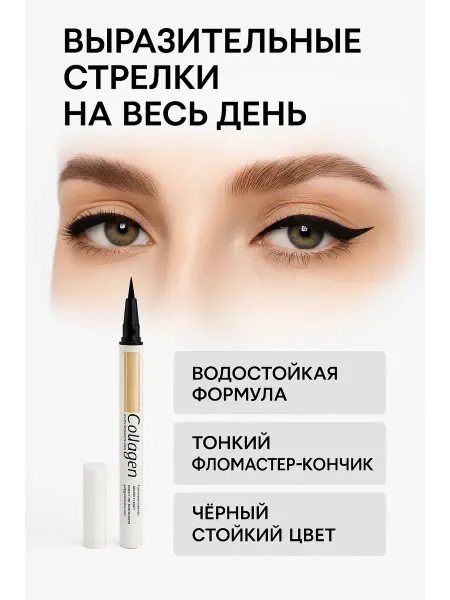 Айс-стор Фломастер подводка для глаз