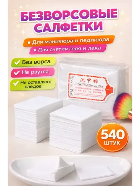 Айс02 Безворсовые салфетки для маникюра и педикюра 540 штук