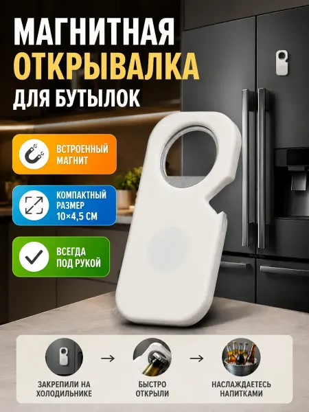 Айсмаркет Открывалка для бутылок с магнитом на холодильник