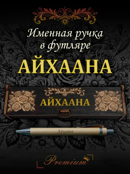 Ручка в футляре с гравировкой Ручка подарочная именная в футляре с надписью Айхаана