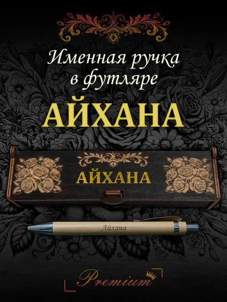 Ручка в футляре с гравировкой Ручка подарочная именная в футляре с надписью Айхана