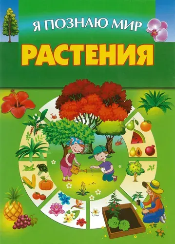 Я познаю мир. Растения. Первая энциклопедия малыша