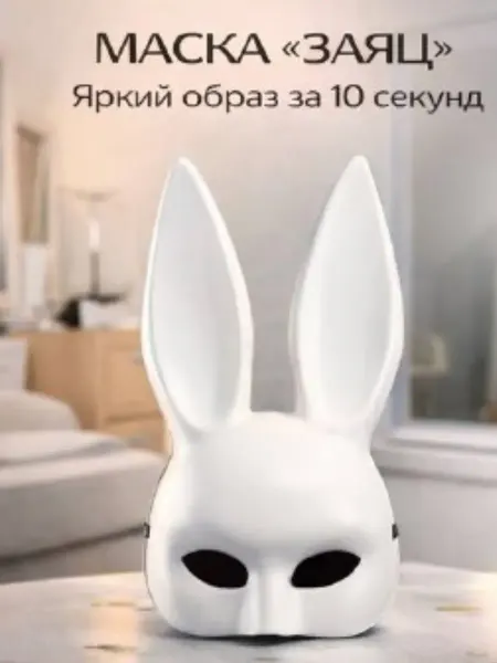 Айч2 Карнавальная маска с ушками, аксессуар для вечеринки