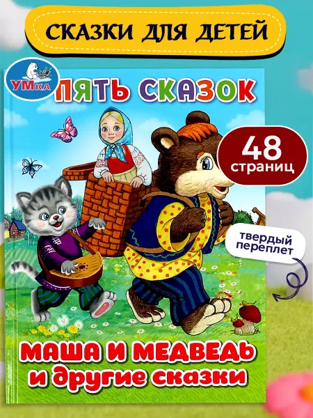 Умка Русские народные сказки для малышей сборник Маша и медведь
