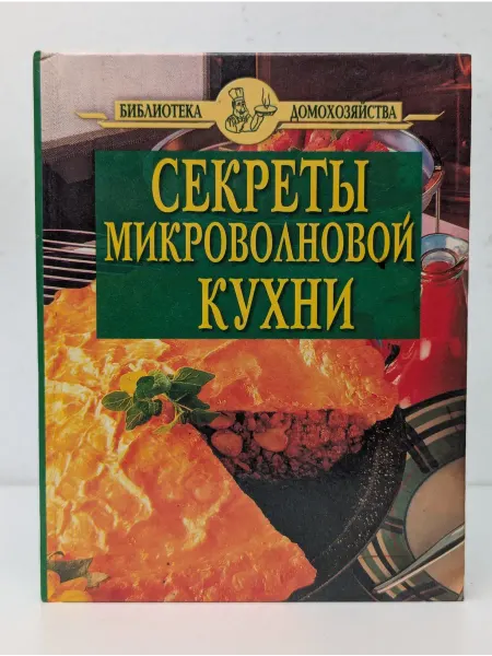 Вече Секреты микроволновой кухни
