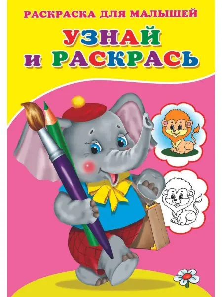 Сказочный мир Ракраска для малышей. Узнай и раскрась (Слоненок)