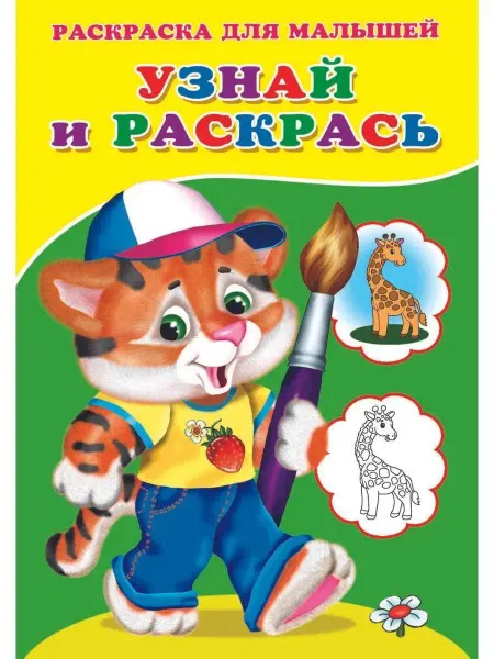 Сказочный мир Ракраска для малышей. Узнай и раскрась (Тигренок)