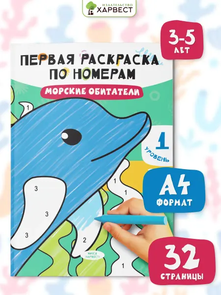 Харвест Раскраска по номерам для малышей. Морские обитатели