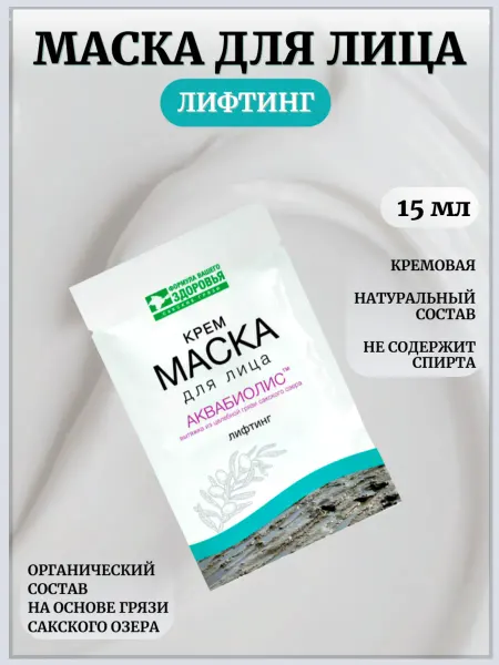 Сакские грязи Маска крем для лица Лифтинг Аквабиолис