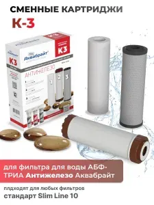 Комплект картриджей для фильтра Аквабрайт К-3 Антижелезо